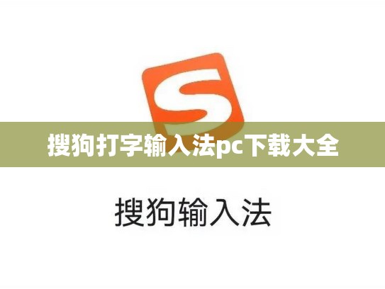 搜狗打字输入法pc下载大全