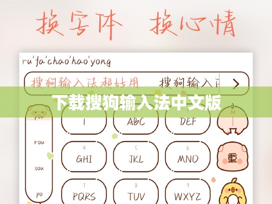 下载搜狗输入法中文版