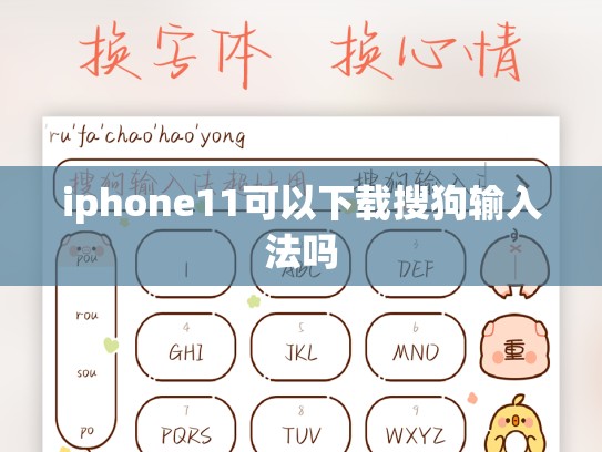 iphone11可以下载搜狗输入法吗