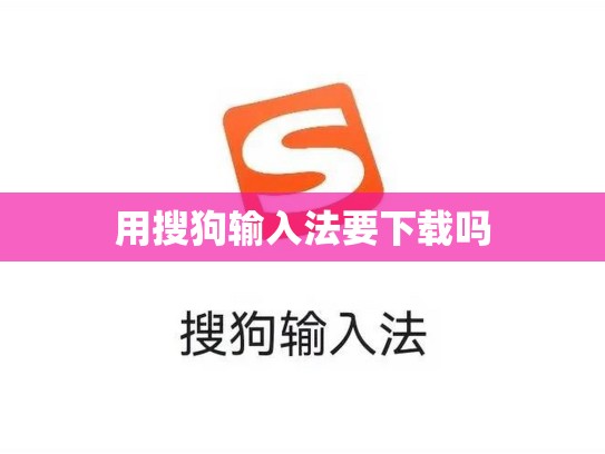 用搜狗输入法要下载吗
