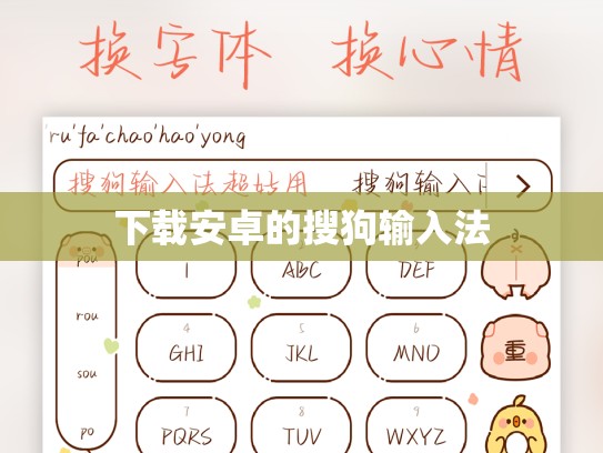下载安卓的搜狗输入法