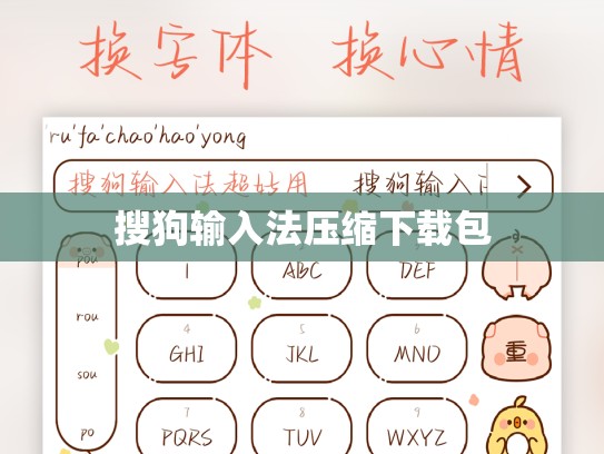 搜狗输入法压缩下载包