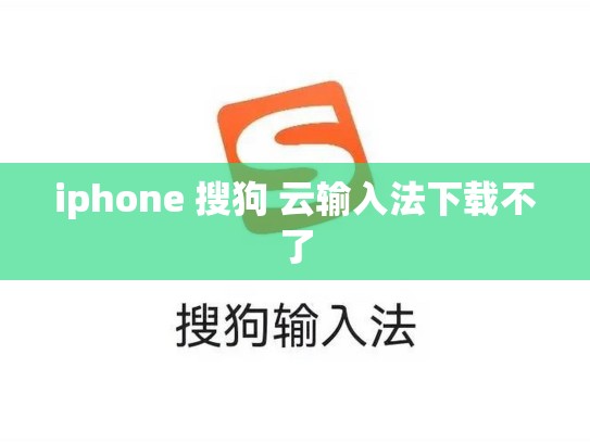 iphone 搜狗 云输入法下载不了