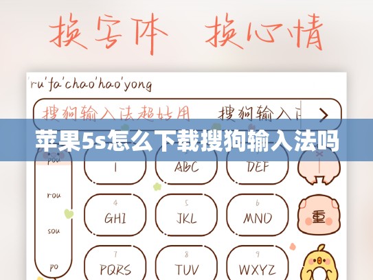 苹果5s怎么下载搜狗输入法吗