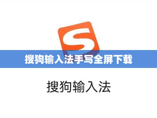 搜狗输入法手写全屏下载