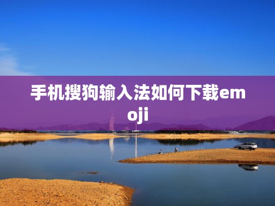 手机搜狗输入法如何下载emoji