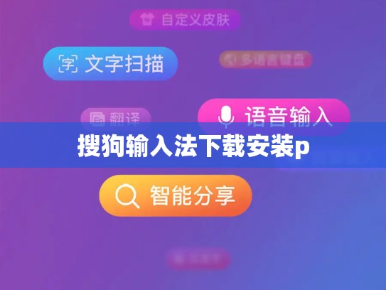 搜狗输入法下载安装p