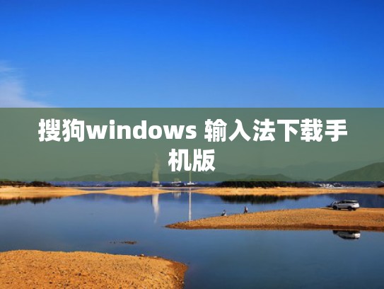 搜狗windows 输入法下载手机版
