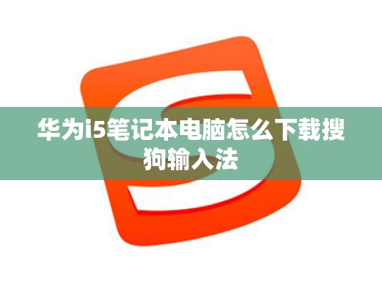 华为i5笔记本电脑怎么下载搜狗输入法