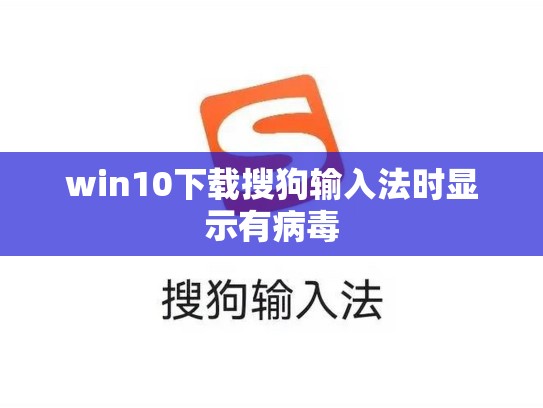 win10下载搜狗输入法时显示有病毒