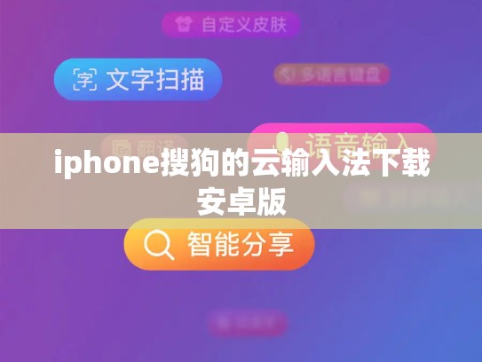 iphone搜狗的云输入法下载安卓版