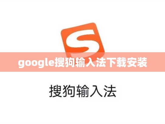 google搜狗输入法下载安装