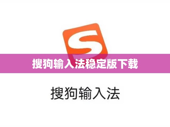 搜狗输入法稳定版下载