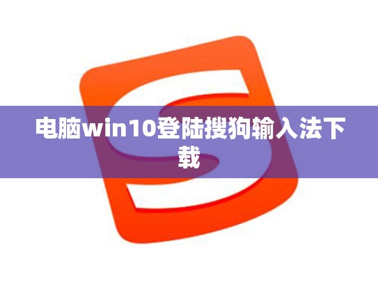 电脑win10登陆搜狗输入法下载