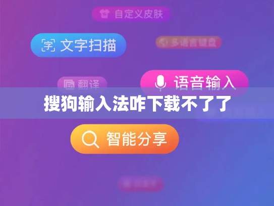 搜狗输入法咋下载不了了