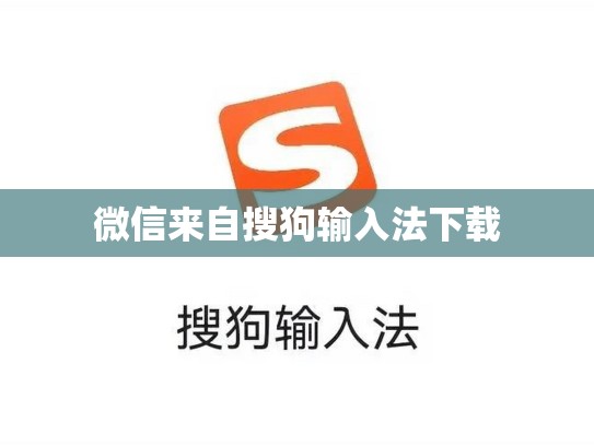 微信来自搜狗输入法下载