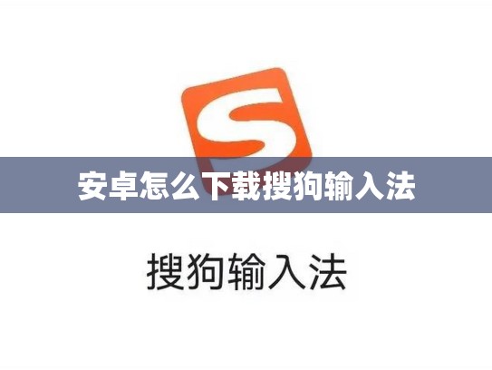 安卓怎么下载搜狗输入法