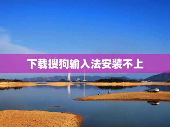 下载搜狗输入法安装不上