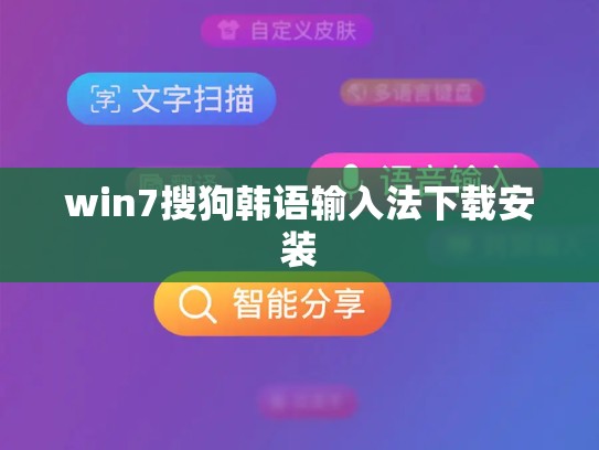 win7搜狗韩语输入法下载安装