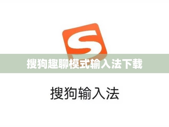 搜狗趣聊模式输入法下载