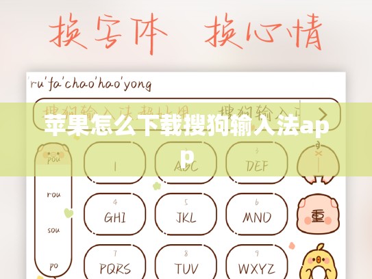 苹果怎么下载搜狗输入法app