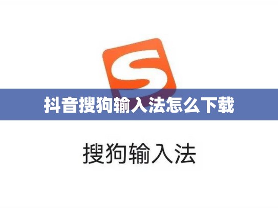 抖音搜狗输入法怎么下载