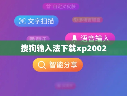 搜狗输入法下载xp2002