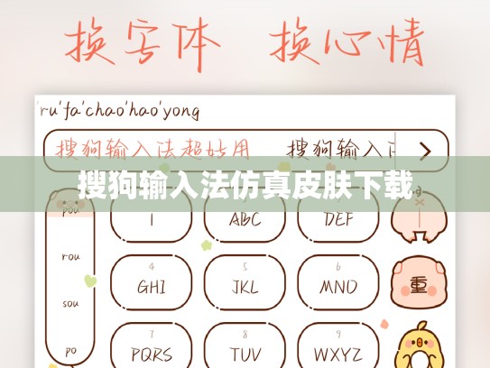 搜狗输入法仿真皮肤下载