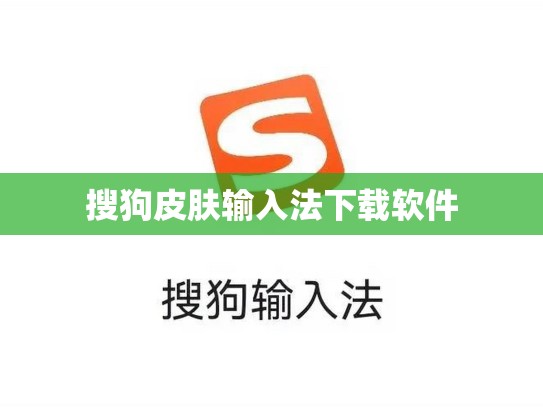 搜狗皮肤输入法下载软件