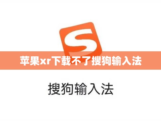苹果xr下载不了搜狗输入法
