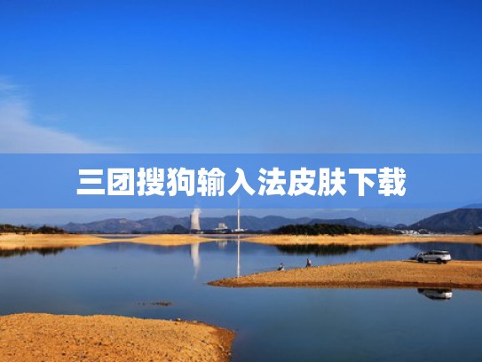 三团搜狗输入法皮肤下载
