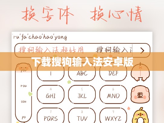 下载搜狗输入法安卓版