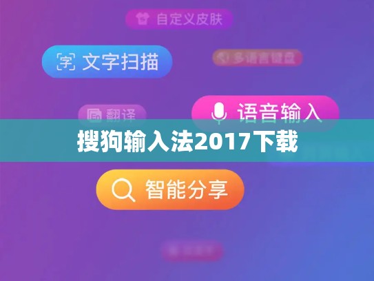 搜狗输入法2017下载