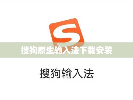 搜狗原生输入法下载安装
