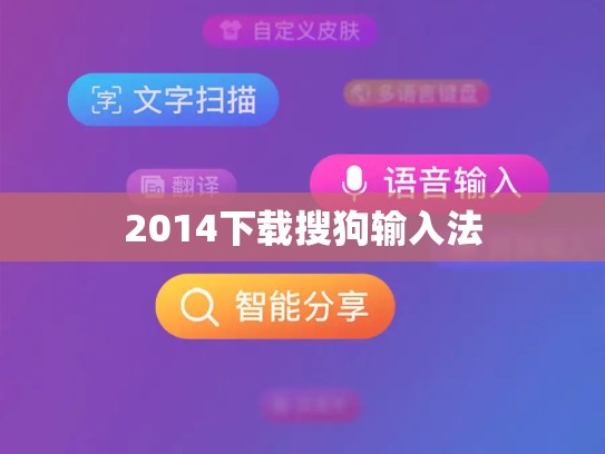 2014下载搜狗输入法