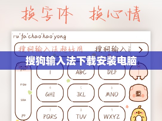 搜狗输入法下载安装电脑