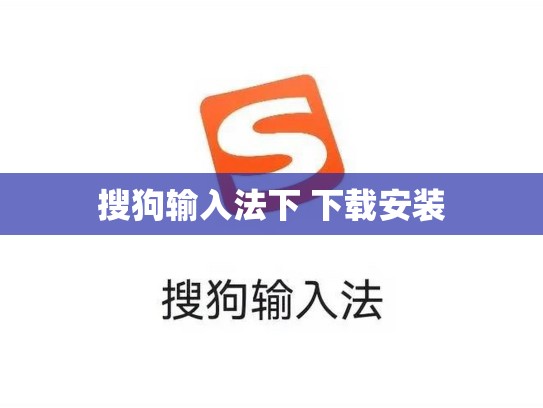 搜狗输入法下 下载安装