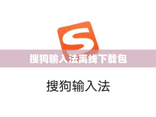 搜狗输入法离线下载包