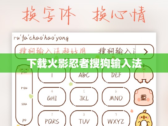 下载火影忍者搜狗输入法