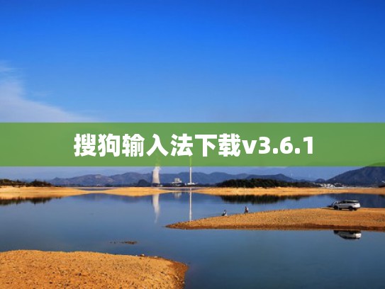 搜狗输入法下载v3.6.1
