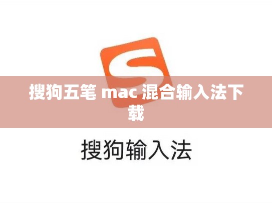 搜狗五笔 mac 混合输入法下载