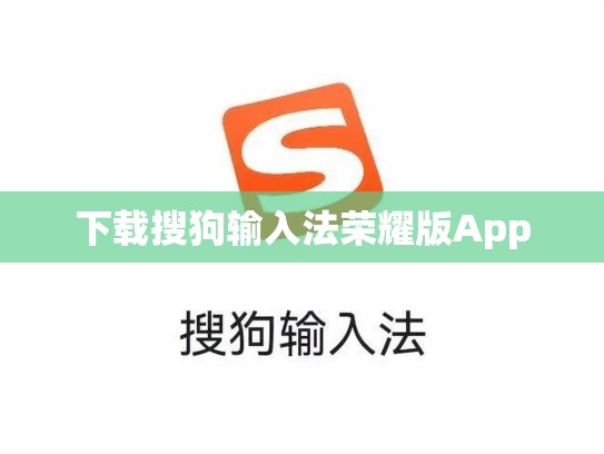 下载搜狗输入法荣耀版App