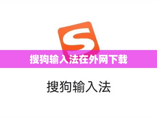 搜狗输入法在外网下载