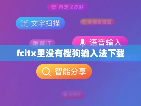 fcitx里没有搜狗输入法下载