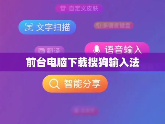 前台电脑下载搜狗输入法