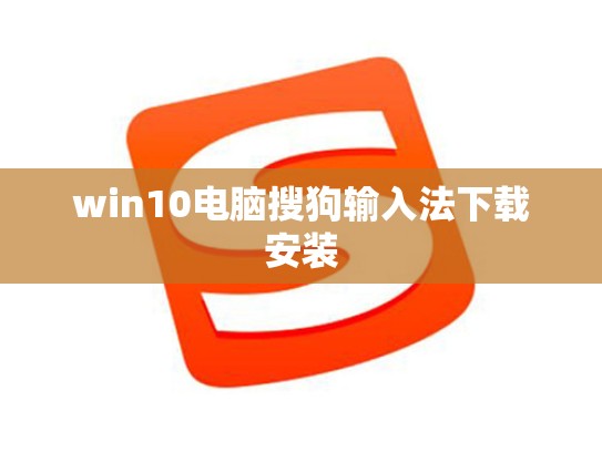 win10电脑搜狗输入法下载安装