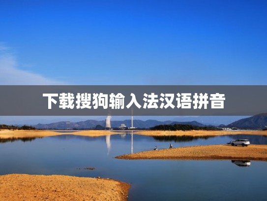 下载搜狗输入法汉语拼音