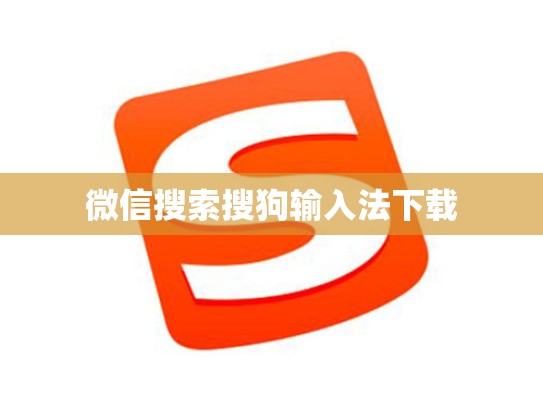 微信搜索搜狗输入法下载