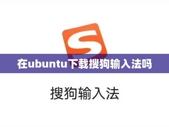在ubuntu下载搜狗输入法吗