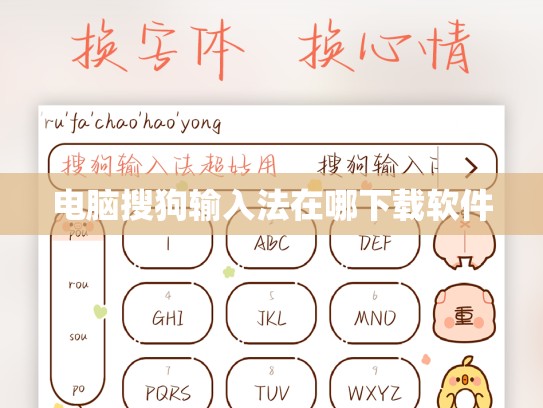 电脑搜狗输入法在哪下载软件